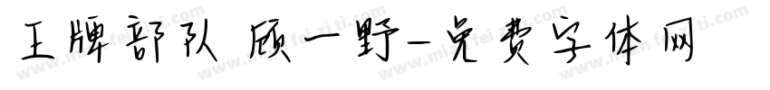 王牌部队 顾一野字体转换